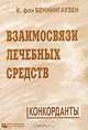 Взаимосвязи лечебных средств. Конкорданты, К. фон Беннингаузен 