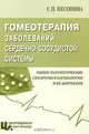 Гомеотерапия заболеваний сердечно-сосудистой системы. Общие патологические синдромы в кардиологии и их коррекция, С. П. Песонина 