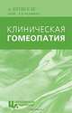 Клиническая гомеопатия, А. Штигеле 