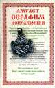 Амулет "Серафим исцеляющий", Степанова Наталья Ивановна 