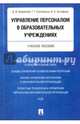 Управление персоналом в образовательных учреждениях. Учебное пособие, Бережной Владимир Иванович, Суспицына Галина Григорьевна, Астафьев Виктор Александрович 