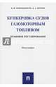 Бункеровка судов газомоторным топливом. Правовое регулирование, Попондопуло Владимир Федорович, Петров Дмитрий Анатольевич 