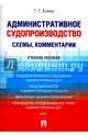 Административное судопроизводство (схемы, комментарии). Учебное пособие, Алиев Тигран Тигранович 