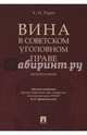 Вина в советском уголовном праве. Монография, Рарог Алексей Иванович 