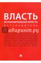 Власть. Исполнительная власть. Путеводитель, 