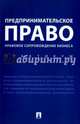 Предпринимательское право. Правовое сопровождение бизнеса. Практикум, Апресова Нана Гурамовна, Ершова Инна Владимировна, Андреева Л. В., Аганина Р. Н. 
