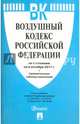 Воздушный кодекс Российской Федерации по состоянию на 06.10.17 г., 