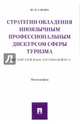 Стратегии овладения иноязычным профессиональным дискурсом сферы туризма. Монография, Слезко Юлия Викторовна 