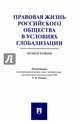 Правовая жизнь российского общества в условиях глобализации. Монография, Саломатин Алексей Юрьевич, Афанасьев Сергей Федорович, Игнатенкова Ксения Евгеньевна 