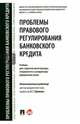 Проблемы правового регулирования банковского кредита. Учебник, Алексеева Диана Геннадьевна, Иванов Олег Михайлович, Ефимова Людмила Георгиевна 