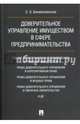 Доверительное управление имуществом в сфере предпринимательства. Монография, Беневоленская Злата Энгельсиновна 