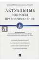 Актуальные вопросы правоприменения. Сборник рекомендаций НКС при Арбитражном суде Москвы, 
