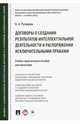 Договоры о создании результатов интеллектуальной деятельности и распоряжении исключительными правами, Рузакова Ольга Александровна 