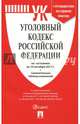 Уголовный кодекс РФ на 10.10.17, 