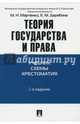 Теория государства и права. Учебник, схема, хрестоматия. Учебно-методическое пособие, Марченко Михаил Николаевич, Дерябина Елена Михайловна 