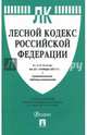 Лесной кодекс РФ на 25.10.17, 