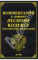 Комментарий к новому Лесному кодексу Российской Федерации, Тихомирова Л. В., Тихомиров М. Ю., Залесский В. В., Куликов А. Д., Оглоблина О. М., Чубуков Георгий Васильевич 
