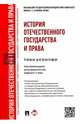 История отечественного государства и права, 
