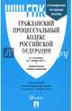 Гражданский процессуальный кодекс РФ на 01.11.17, 