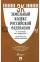 Земельный кодекс РФ на 01.11.17, 