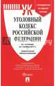 Уголовный кодекс РФ на 01.11.17, 