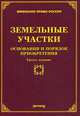 Земельные участки. Основания и порядок приобретения. 3-е издание, Тихомирова Л. В., Тихомиров М. Ю. 