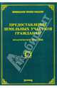 Предоставление земельных участков гражданам, 