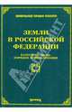 Земли в Российской Федерации: Категории, виды, порядок использования / Под ред. М.Ю. Тихомирова - ('Земельное право России'), Тихомирова Л. В., Оглоблина О. М., Тихомиров Михаил Юрьевич 