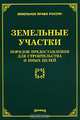 Земельные участки: Порядок предоставления для строительства и иных целей / Под ред. М.Ю. Тихомирова - ('Земельное право России'), Л. В. Тихомирова, М. Ю. Тихомиров, О. М. Оглоблина 