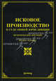 Исковое производство в суде общей юрисдикции. Практическое пособие, Лариса Тихомирова, Михаил Юрьевич Тихомиров 