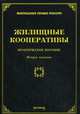 Жилищные кооперативы: практическое пособие, М. Ю. Тихомиров 