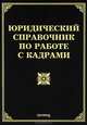 Юридические документы в гражданско-правовых отношениях: Подробный юридический справочник. - 2-е изд., Л. В. Тихомирова, М. Ю. Тихомиров 
