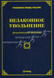 Незаконное увольнение: практическое пособие. Тихомиров М.Ю., Михаил Юрьевич Тихомиров 