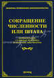 Сокращение численности или штата: комментарии, судебная практика и образцы документов. Под ред. Тихомирова М.Ю., Под ред. Тихомирова М.Ю. 