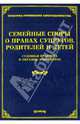 Семейные споры о правах супругов, родителей и детей: судебная практика и образцы документов. Под ред. Тихомирова М.Ю., Л.В. Тихомирова,М.Ю. Тихомиров 