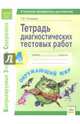 Окружающий мир. 4 класс. Тетрадь диагностических тестовых работ. ФГОС, Полякова Татьяна Викторовна 