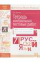 Русский язык. 7 класс. Тетрадь контрольных тестовых работ. ФГОС, Еричева Елена Владимировна 