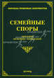 Семейные споры. Образцы исковых заявлений, Михаил Юрьевич Тихомиров, Л.В. Тихомирова 
