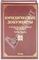 Юридические документы в гражданско-правовых отношениях, Тихомирова Л. В., Тихомиров М. Ю., Оглоблина О. М. 