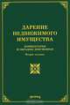 Дарение недвижимого имущества. Комментарии и образцы документов, О. М. Оглоблина 