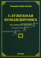 Служебная командировка. Практическое пособие, Л. В. Тихомирова 
