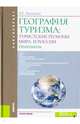 География туризма. Туристские регионы мира и Росси. Практикум. Учебное пособие, Лукьянова Наталья Степановна 