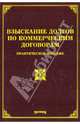 Взыскание долгов по коммерческим договорам. Практическое пособие, Тихомиров Михаил Юрьевич 