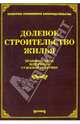 Долевое строительство жилья. Правовые акты, материалы судебной практики, Л. В. Тихомирова 