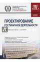 Проектирование гостиничной деятельности. Учебное пособие, Никольская Елена Юрьевна, Попов Леонид Алексеевич 