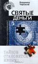 Святые деньги, Владимир Черкасов 