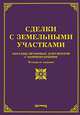 Сделки с земельными участками. Образцы правовых документов с комментариями(изд:4), О. М. Оглоблина 