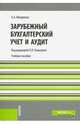 Зарубежный бухгалтерский учет и аудит. Учебное пособие, Мазуренко Александра Афанасьевна 