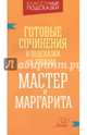 Готовые сочинения и подсказки к урокам. "Мастер и Маргарита", Крутецкая Валентина Альбертовна 