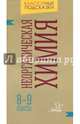 Неорганическая химия. 8-9 классы, Ермакова Марина Владимировна 
